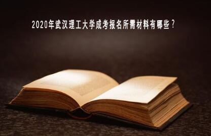 2020年武汉理工大学成考报名所需材料有哪些?