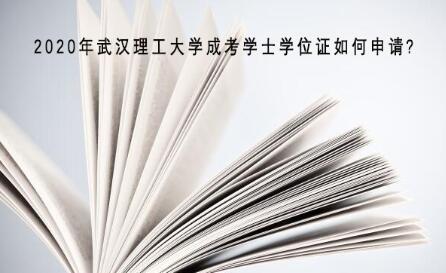 2020年武汉理工大学成考学士学位证如何申请?
