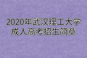 2020年武汉理工大学成人高考招生简章