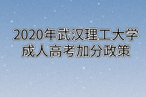 2020年武汉理工大学成人高考加分政策