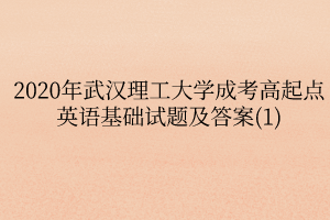 2020年武汉理工大学成考高起点英语基础试题及答案(1)