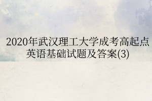 2020年武汉理工大学成考高起点英语基础试题及答案(3)