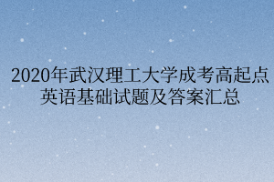 2020年武汉理工大学成考高起点英语基础试题及答案汇总