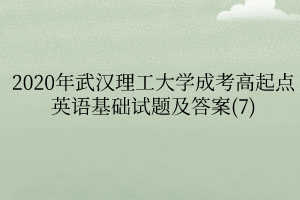 2020年武汉理工大学成考高起点英语基础试题及答案(7)