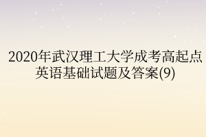 2020年武汉理工大学成考高起点英语基础试题及答案(9)