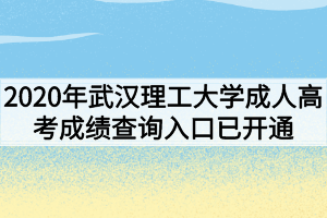 2020年武汉理工大学成人高考成绩查询入口已开通