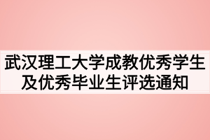 2021年春季武汉理工大学成教优秀学生及优秀毕业生评选通知