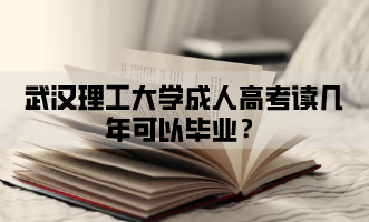 武汉理工大学成人高考读几年可以毕业？