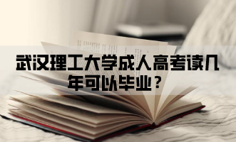 武汉理工大学成人高考读几年可以毕业?