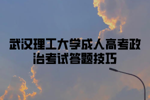 武汉理工大学成人高考政治考试答题技巧