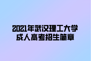 2021年武汉理工大学成人高考招生简章